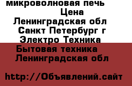 микроволновая печь Samsung-G2739NR-S › Цена ­ 2 500 - Ленинградская обл., Санкт-Петербург г. Электро-Техника » Бытовая техника   . Ленинградская обл.